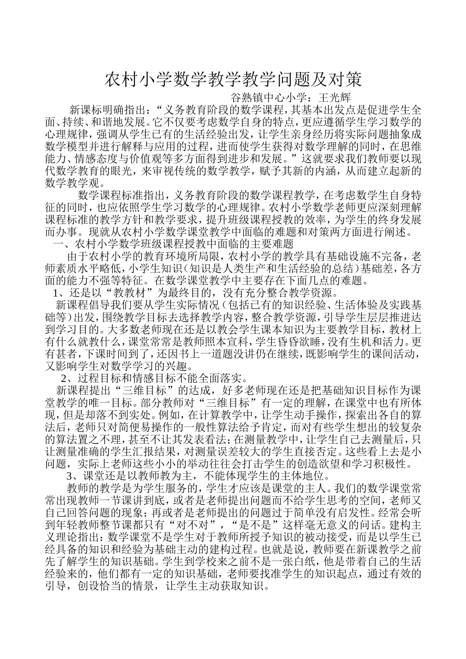 农村小学数学解决问题及对策_第1页