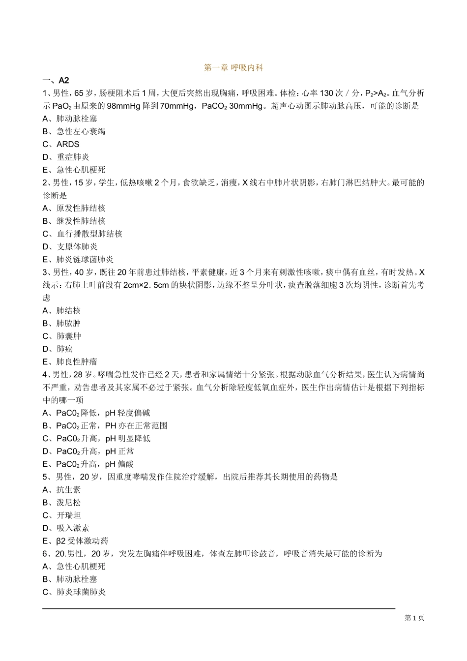 内科主治医师考试习题呼吸内科_第1页