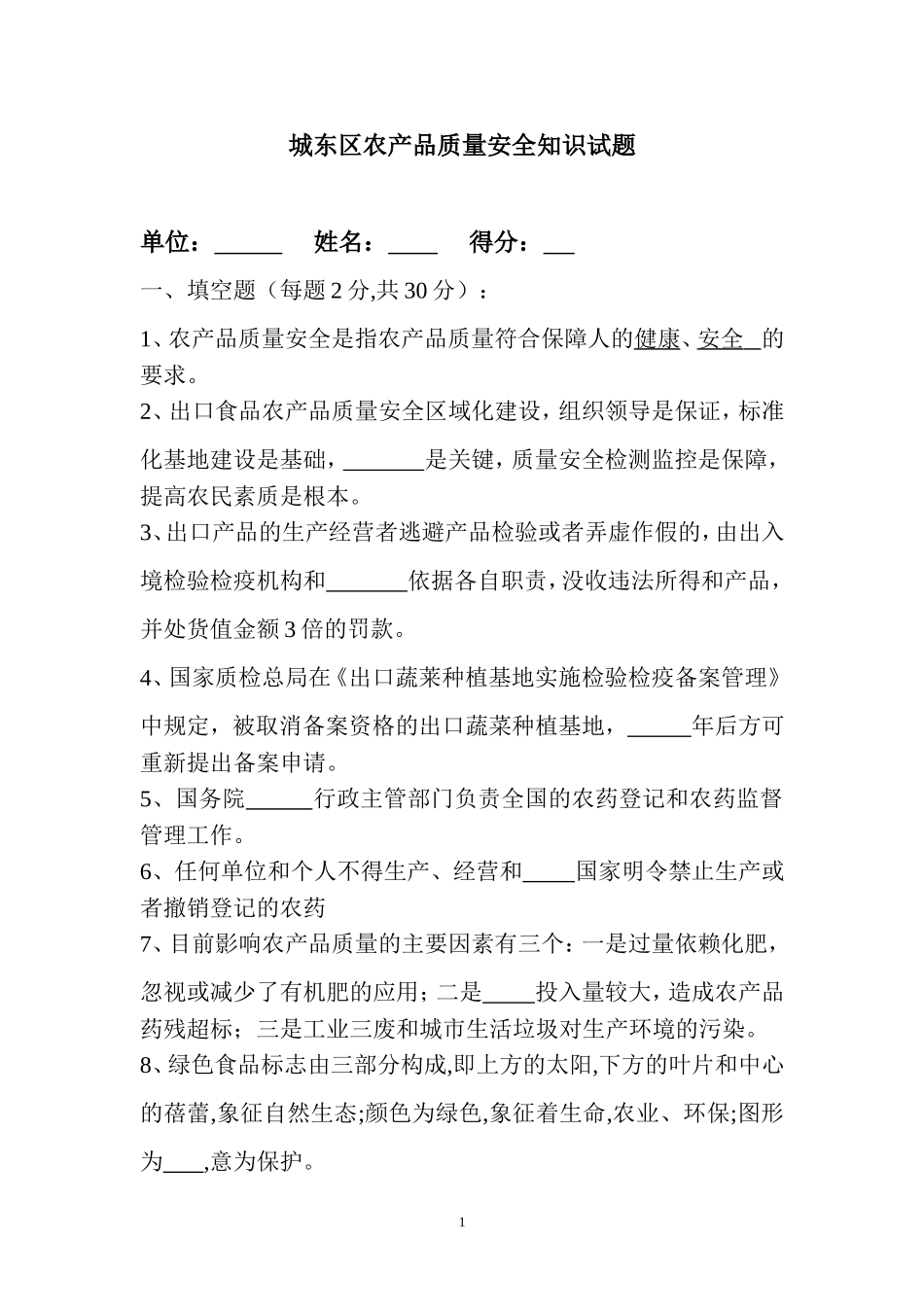 农产品质量安全知识试题_第1页