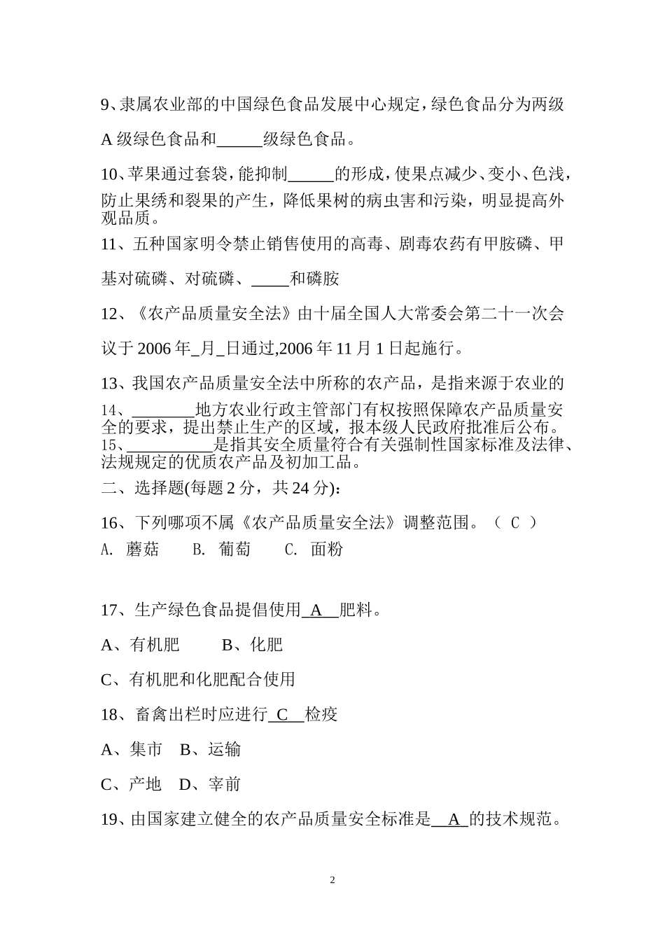 农产品质量安全知识试题_第2页