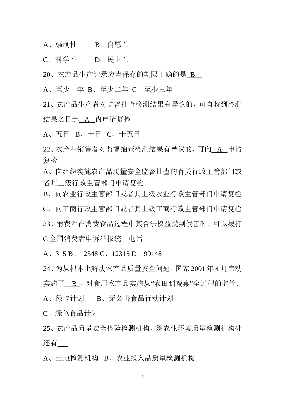 农产品质量安全知识试题_第3页