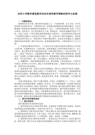 农村小学数学课堂教学活动有效性教学策略的研究与实践