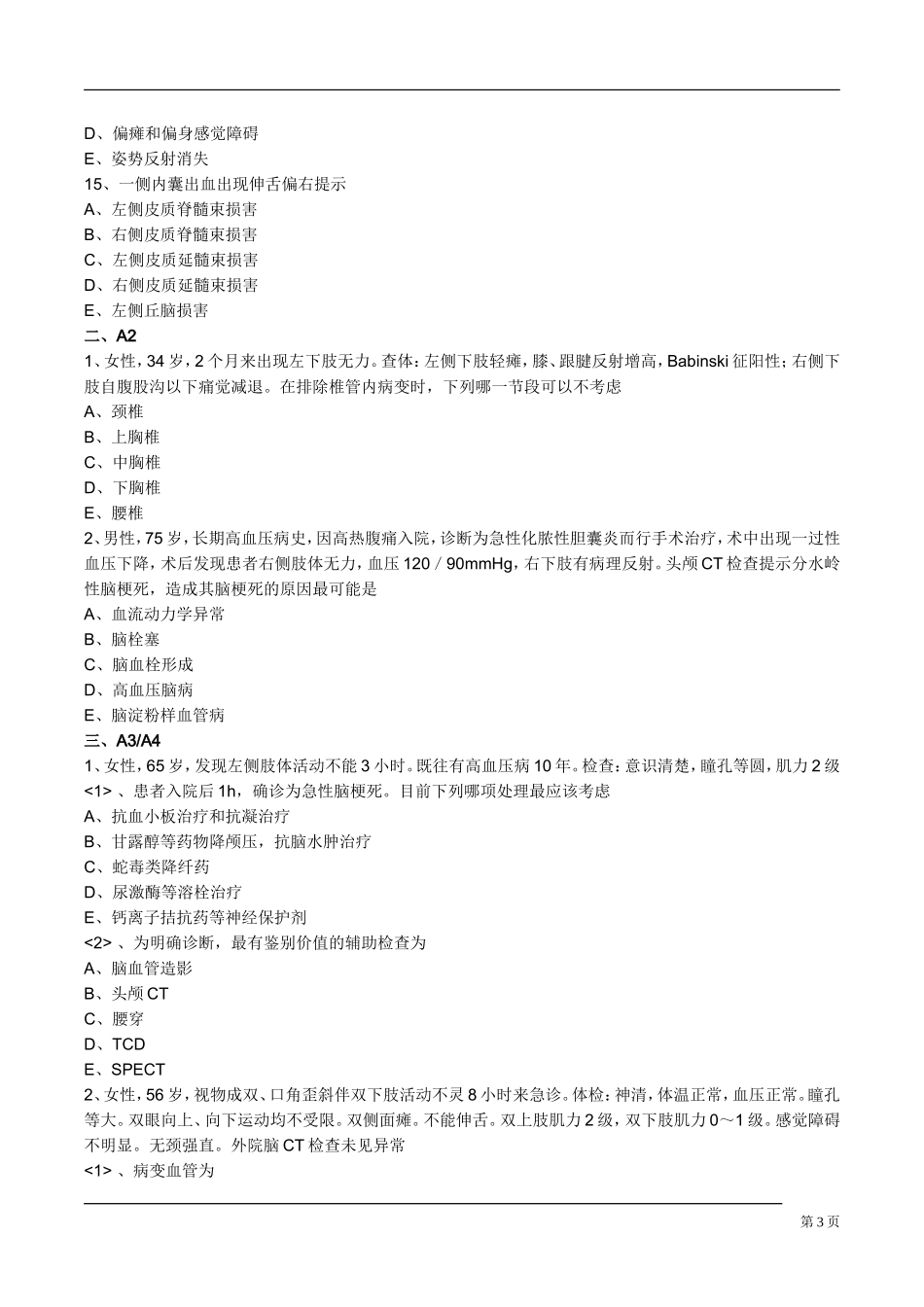 内科主治医师考试习题神经内科_第3页