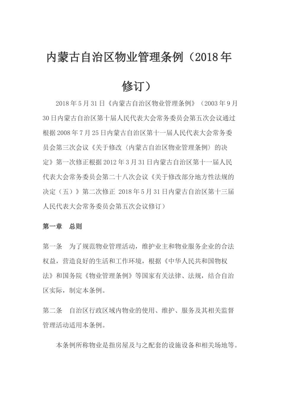 内蒙古自治区物业管理条例_第1页