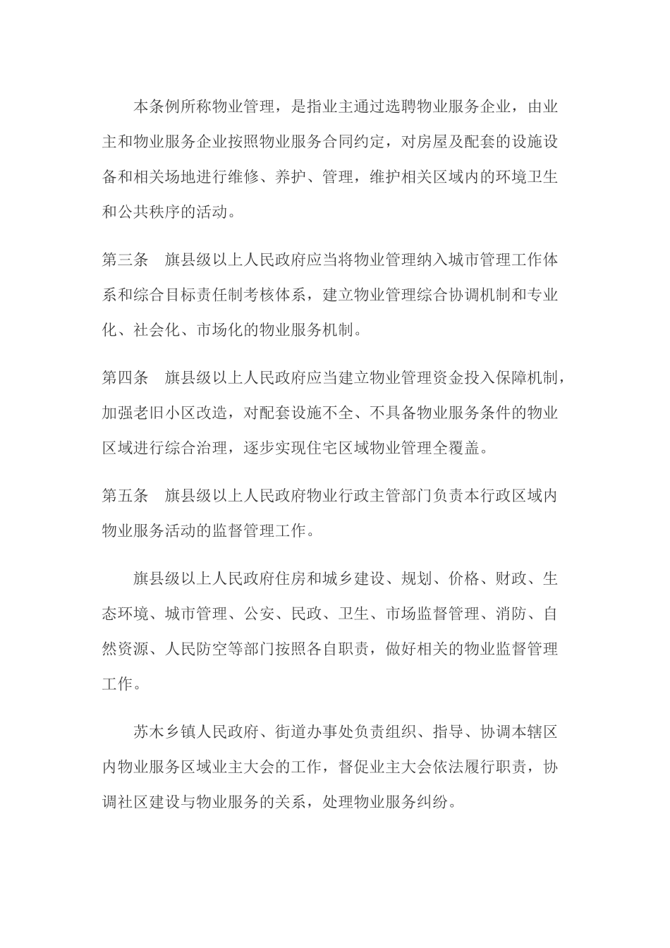 内蒙古自治区物业管理条例_第2页