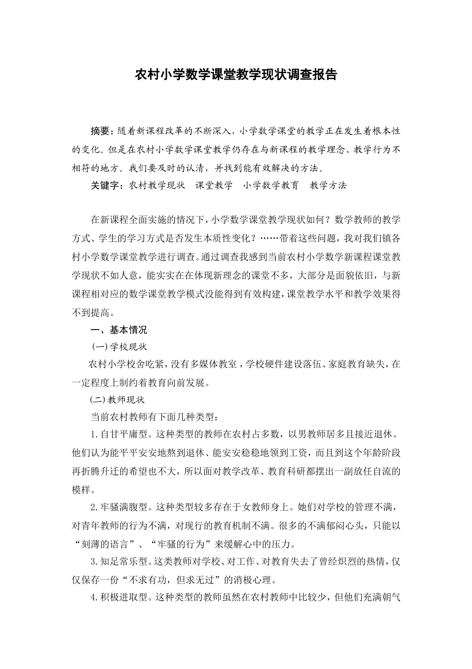 农村小学数学课堂教学现状调查报告-(1)_第1页