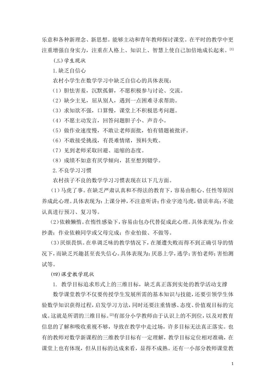 农村小学数学课堂教学现状调查报告-(1)_第2页
