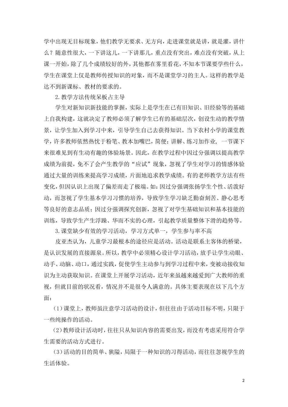 农村小学数学课堂教学现状调查报告-(1)_第3页