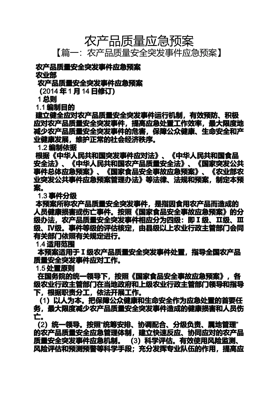 农产品质量应急预案_第1页