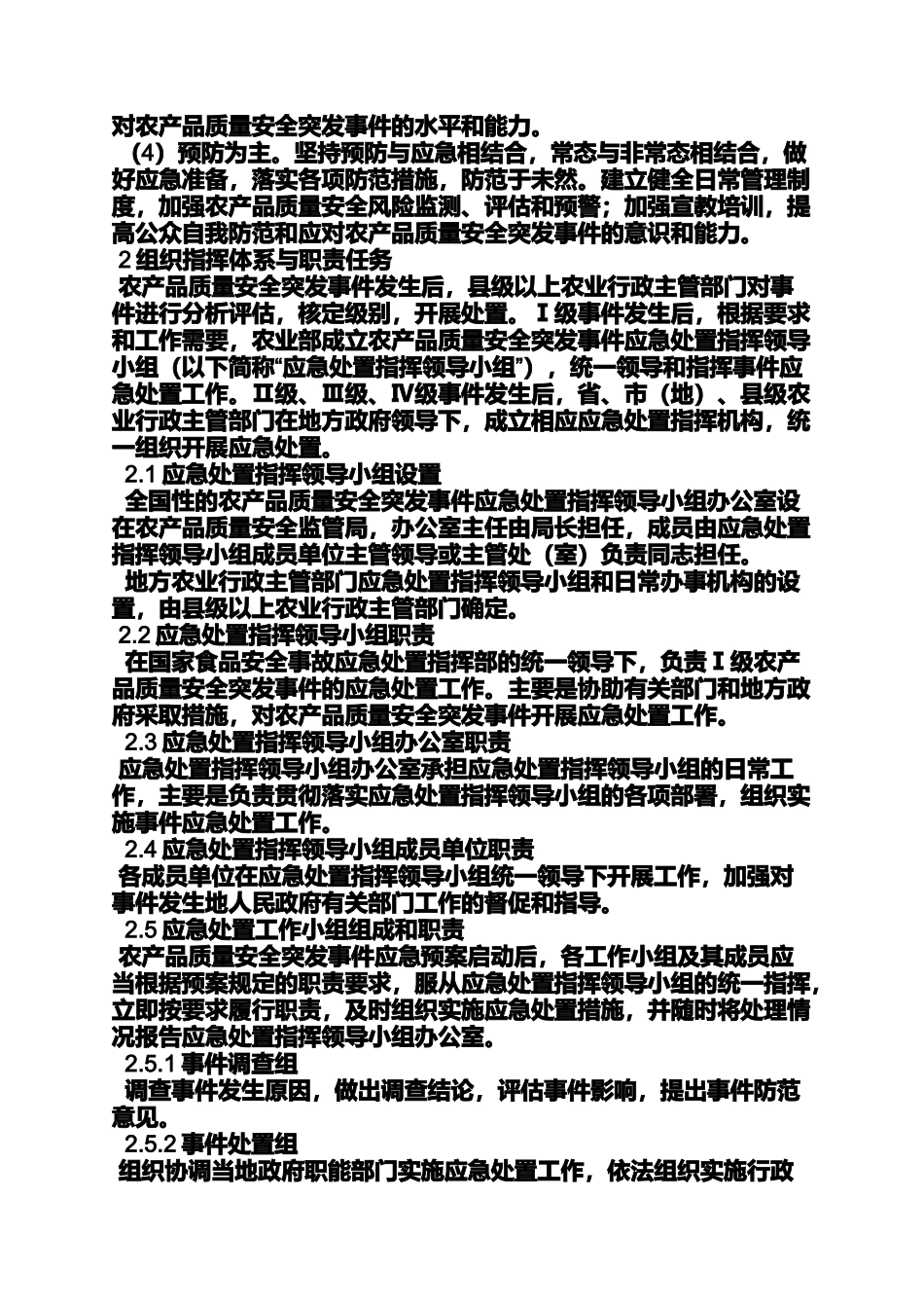 农产品质量应急预案_第2页