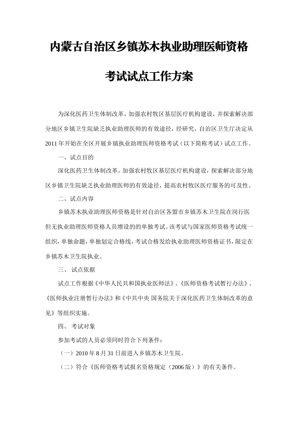 内蒙古自治区乡镇苏木执业助理医师资格考试试点工作方案_第1页
