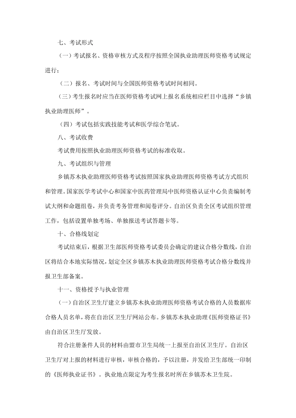 内蒙古自治区乡镇苏木执业助理医师资格考试试点工作方案_第3页