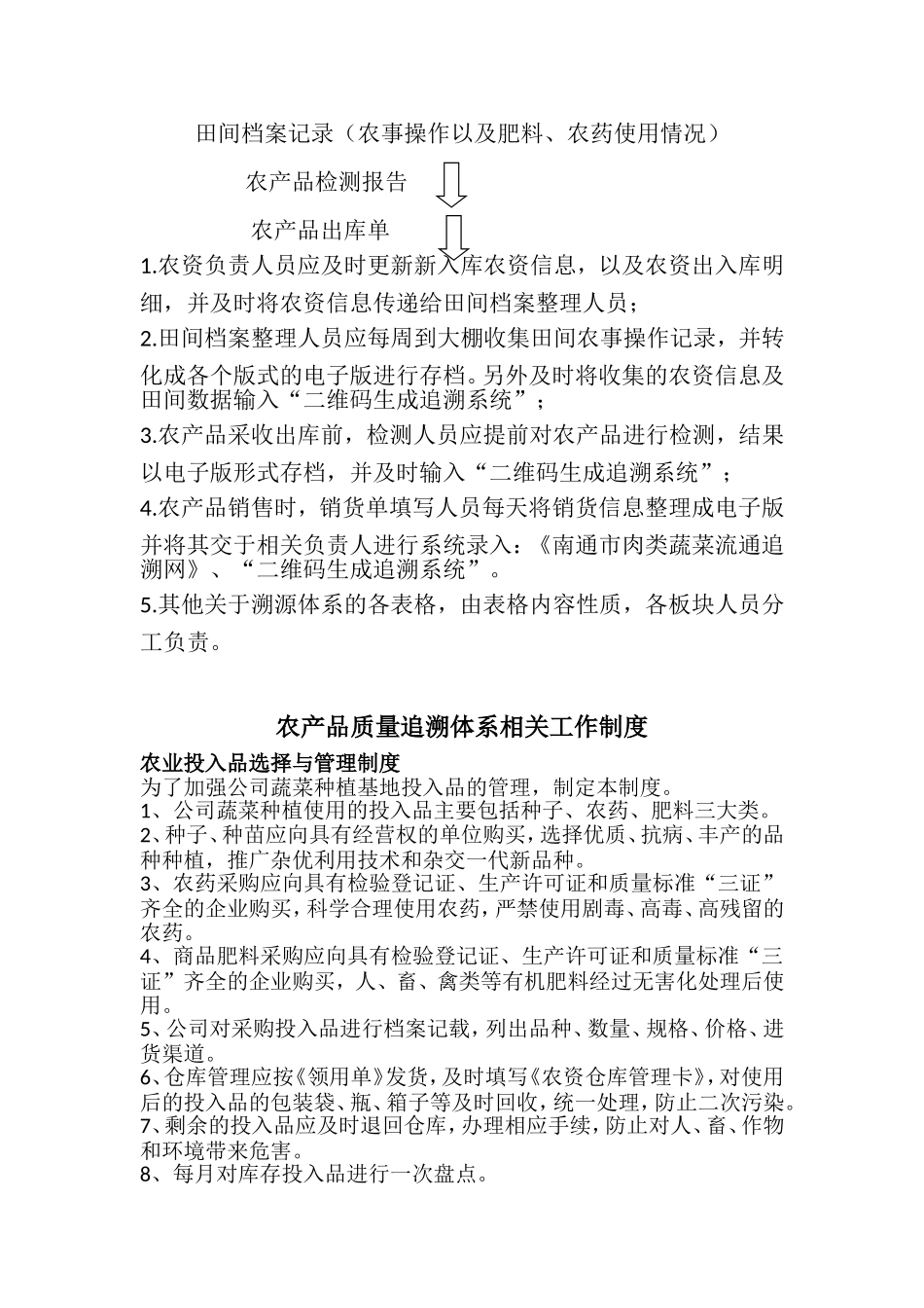 农产品质量追溯体系工作内容、流程、制度_第2页