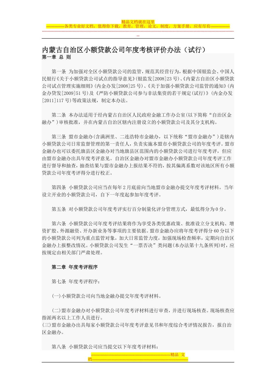 内蒙古自治区小额贷款公司年度考核评价办法(试行)_第1页