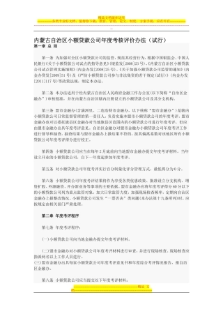 内蒙古自治区小额贷款公司年度考核评价办法(试行)