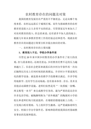 农村教育存在的问题及对策