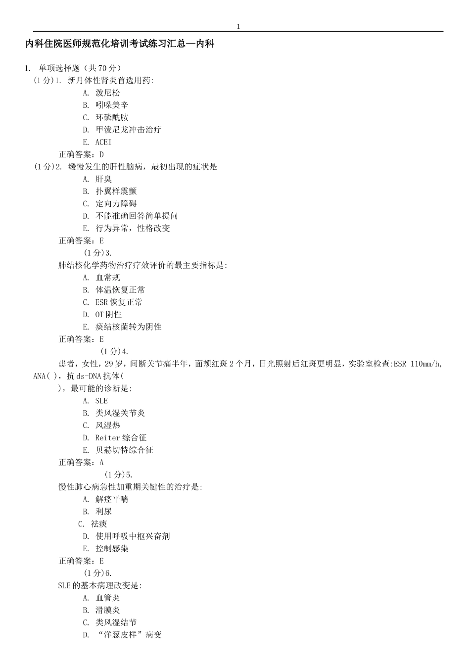 内科住院医师规范化培训决策二五考试练习汇总—内科_第1页