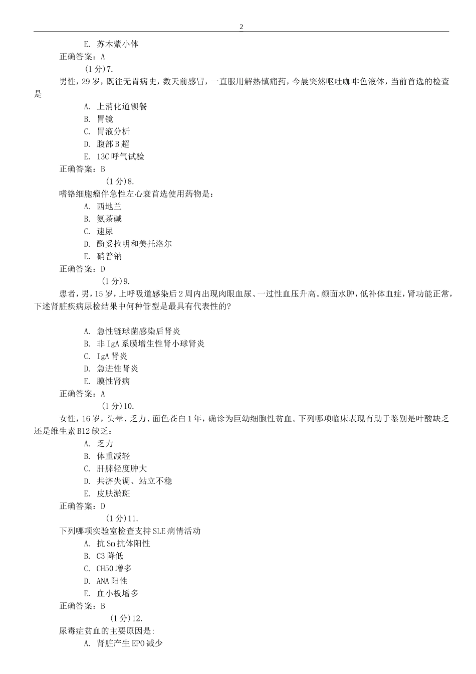 内科住院医师规范化培训决策二五考试练习汇总—内科_第2页