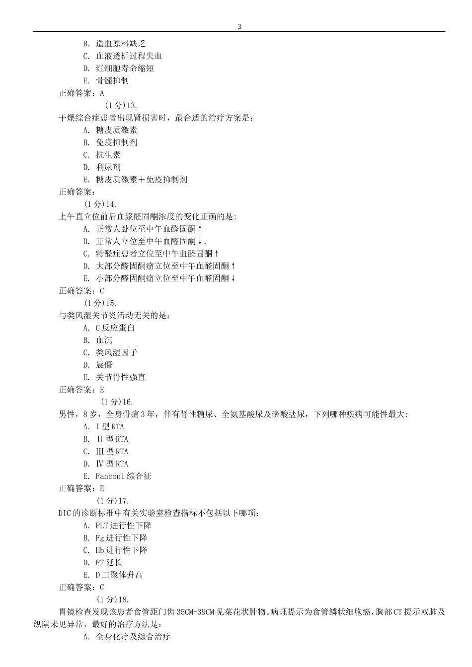 内科住院医师规范化培训决策二五考试练习汇总—内科_第3页