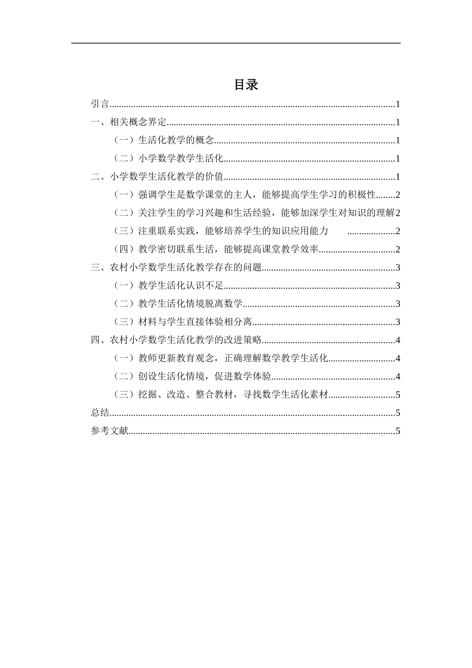 农村小学数学生活化教学策略的研究与实践_第2页