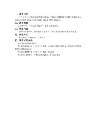 农村教育发展现状调研报告