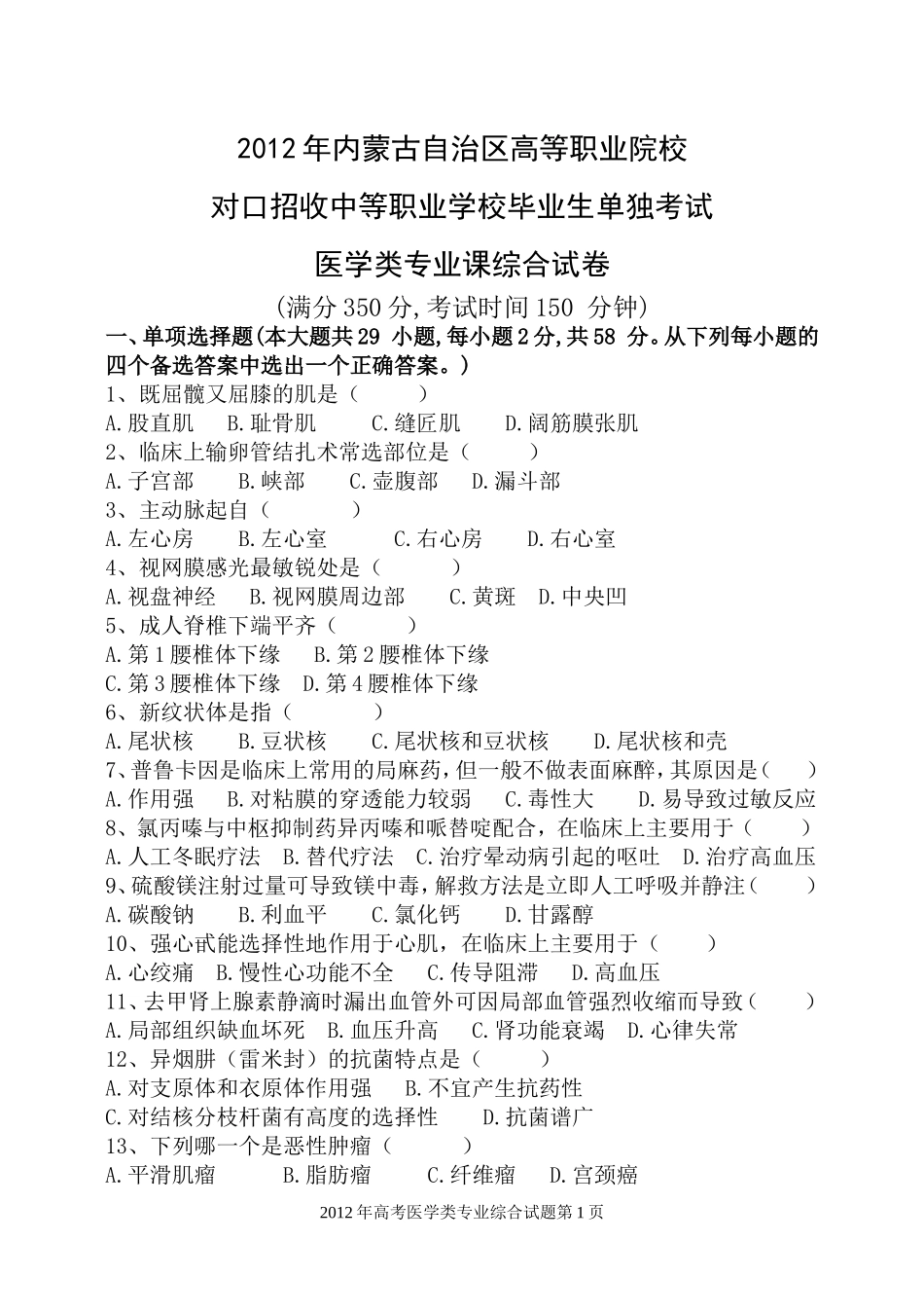 内蒙古自治区医学类2012年高考题_第1页