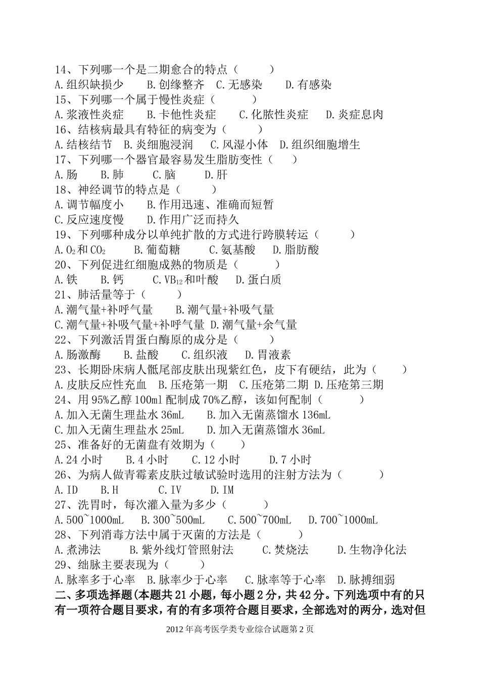 内蒙古自治区医学类2012年高考题_第2页