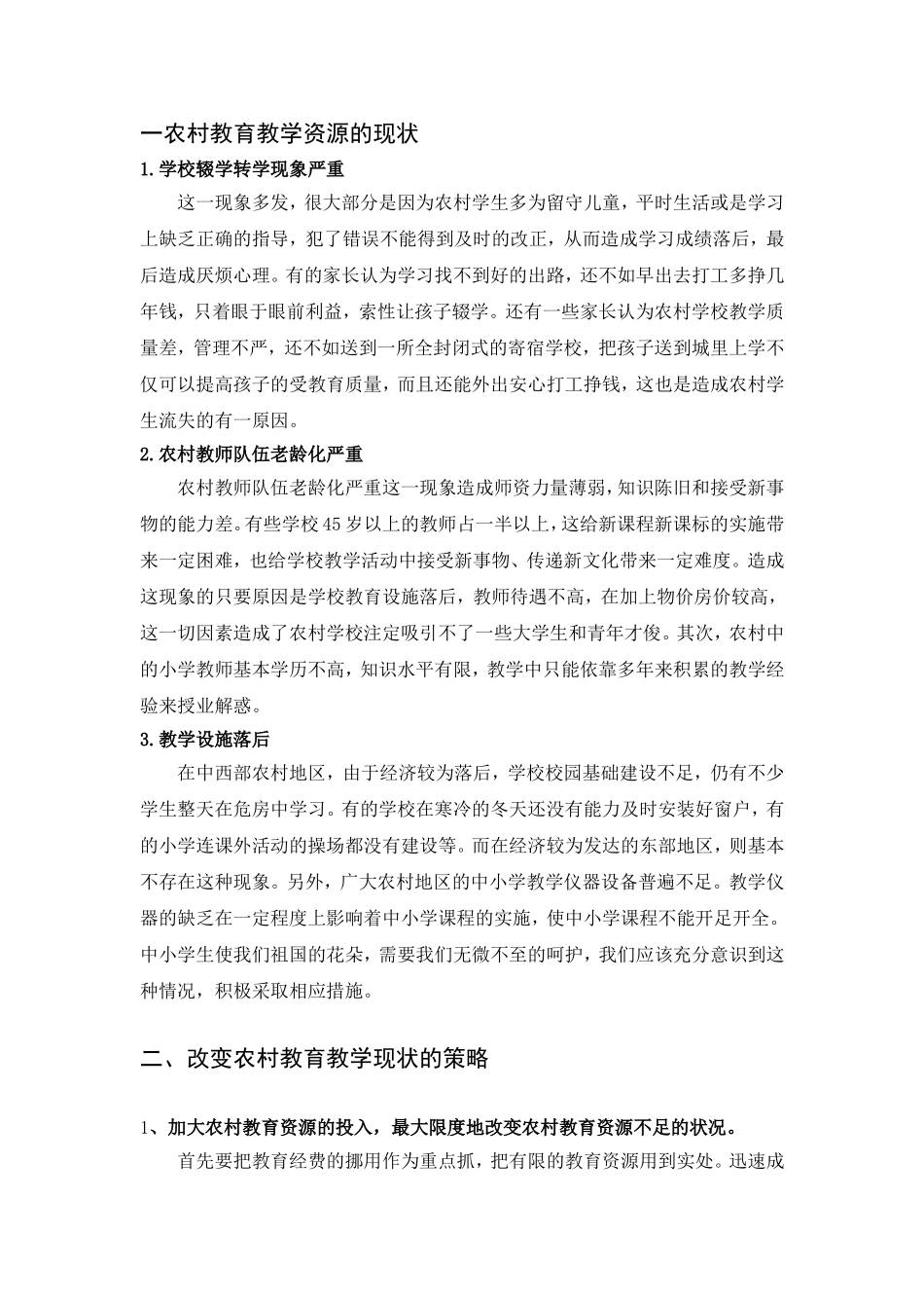 农村教育教学资源现状的调查与分析-20130522_第2页