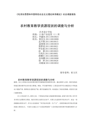 农村教育教学资源现状的调查与分析-20130522