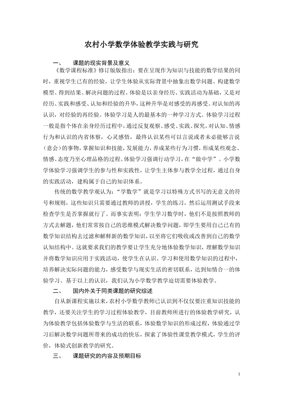 农村小学数学体验教学实践与研究_第1页