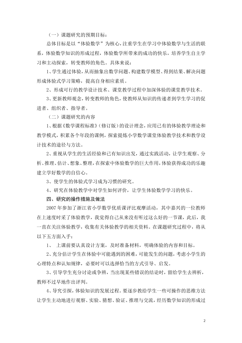 农村小学数学体验教学实践与研究_第2页