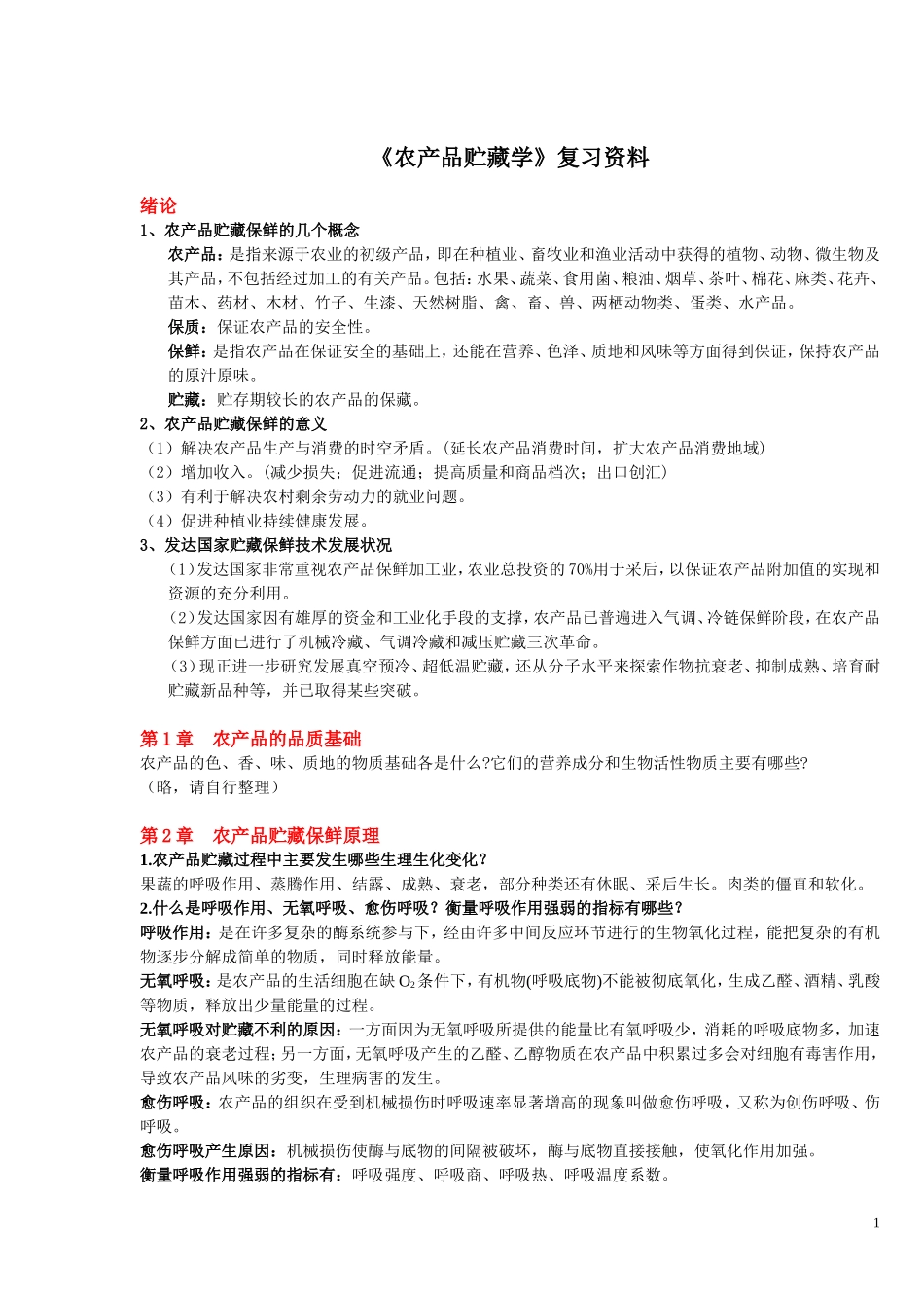 农产品贮藏学思考题及答案_第1页