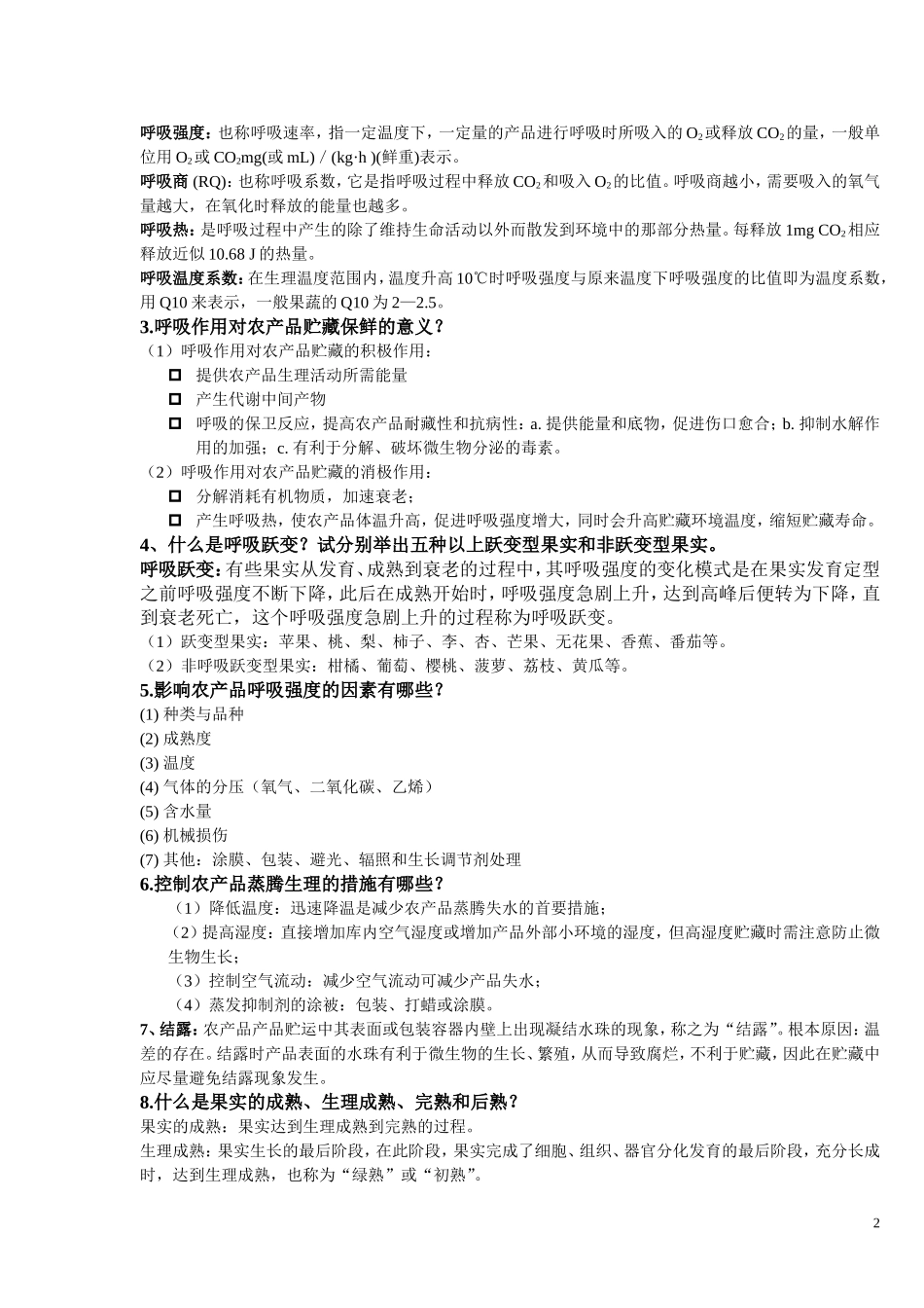 农产品贮藏学思考题及答案_第2页