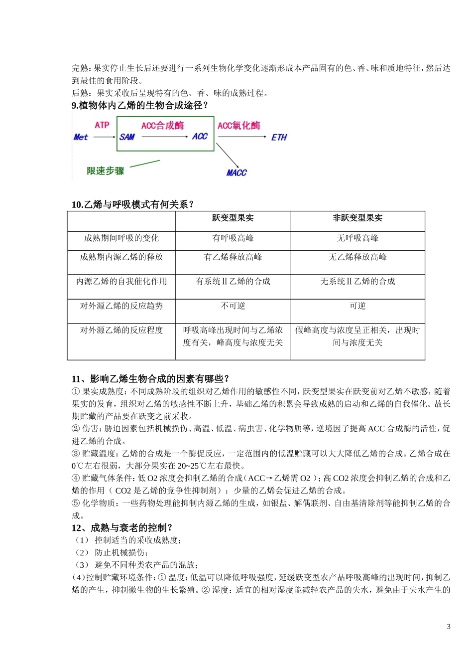 农产品贮藏学思考题及答案_第3页