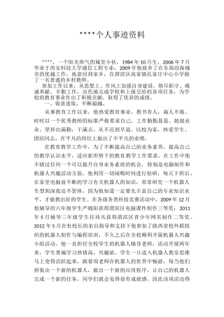 农村教育杰出贡献者材料