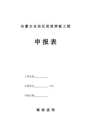 内蒙古自治区优质样板工程申报表