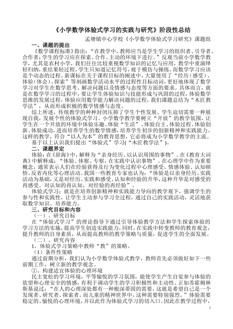 农村小学数学体验式学习策略的研究_第1页