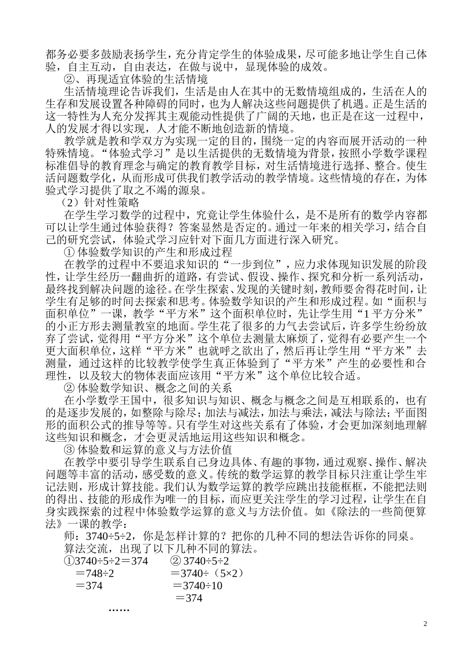 农村小学数学体验式学习策略的研究_第2页