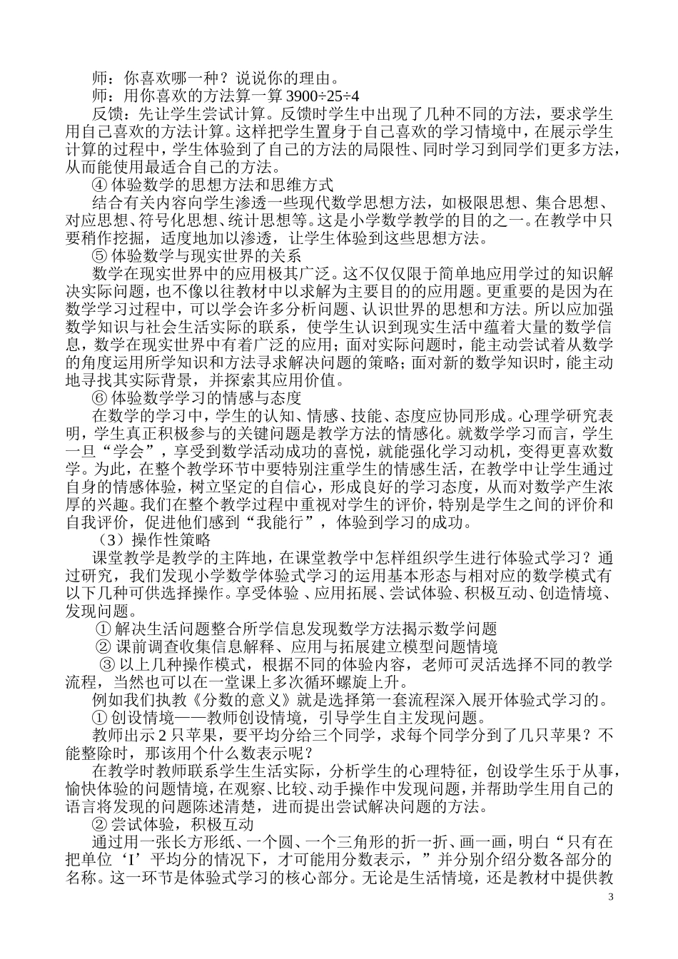 农村小学数学体验式学习策略的研究_第3页