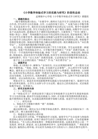 农村小学数学体验式学习策略的研究
