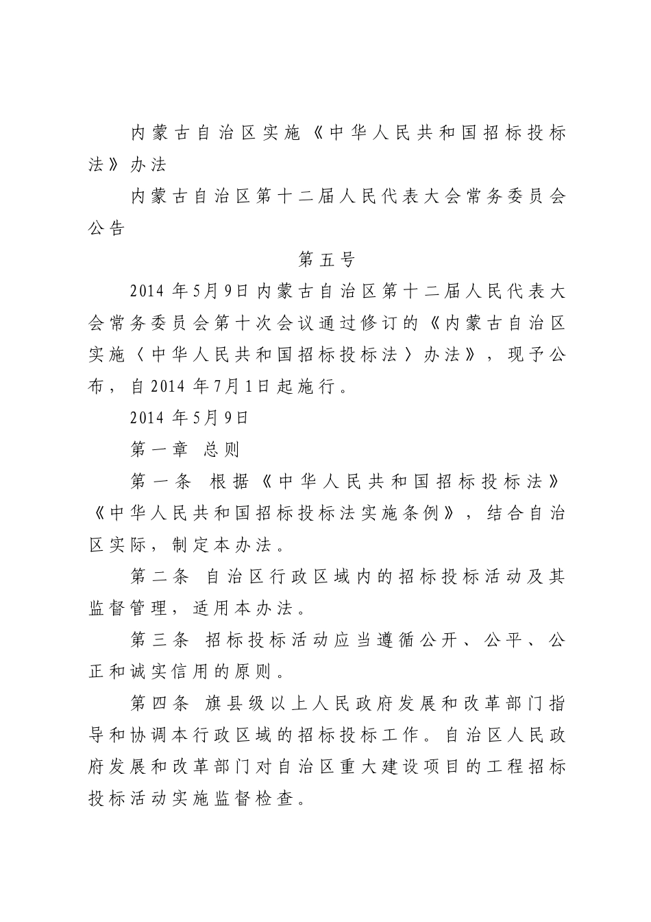 内蒙古自治区招投标实施办法_第1页