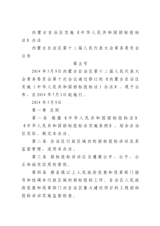 内蒙古自治区招投标实施办法