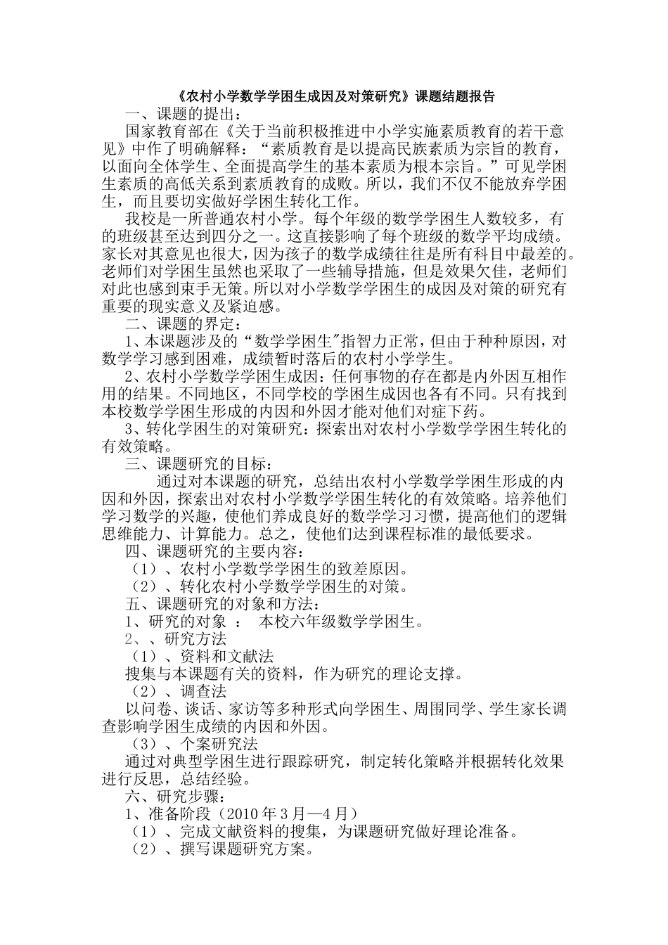农村小学数学学困生成因及对策研究_第1页