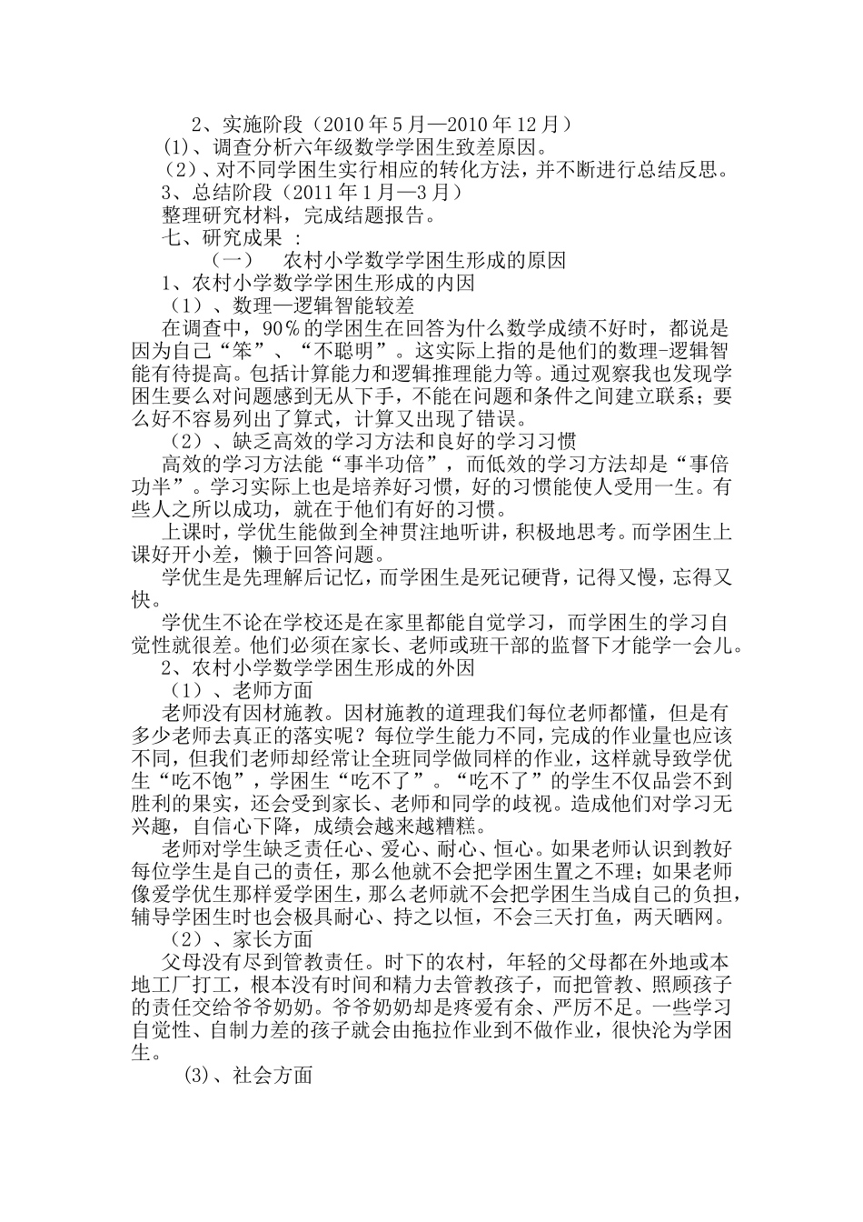农村小学数学学困生成因及对策研究_第2页
