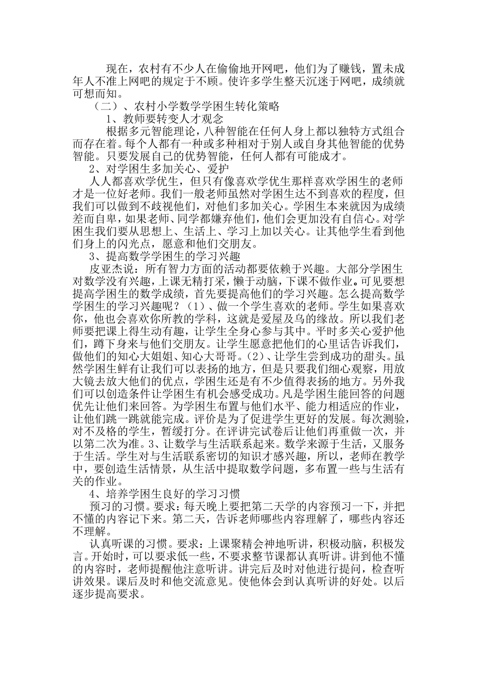 农村小学数学学困生成因及对策研究_第3页