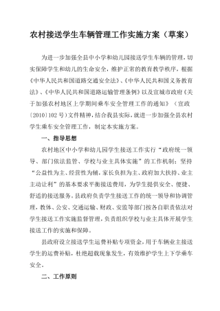 农村接送学生车辆管理工作实施方案(草案)