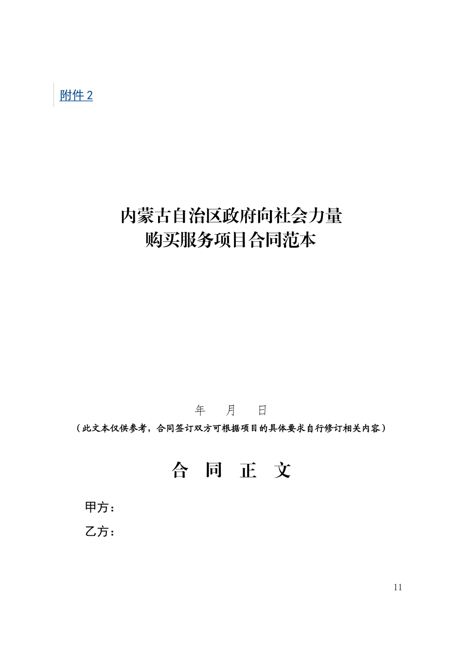 内蒙古自治区政府向社会力量-购买服务项目合同范本_第1页