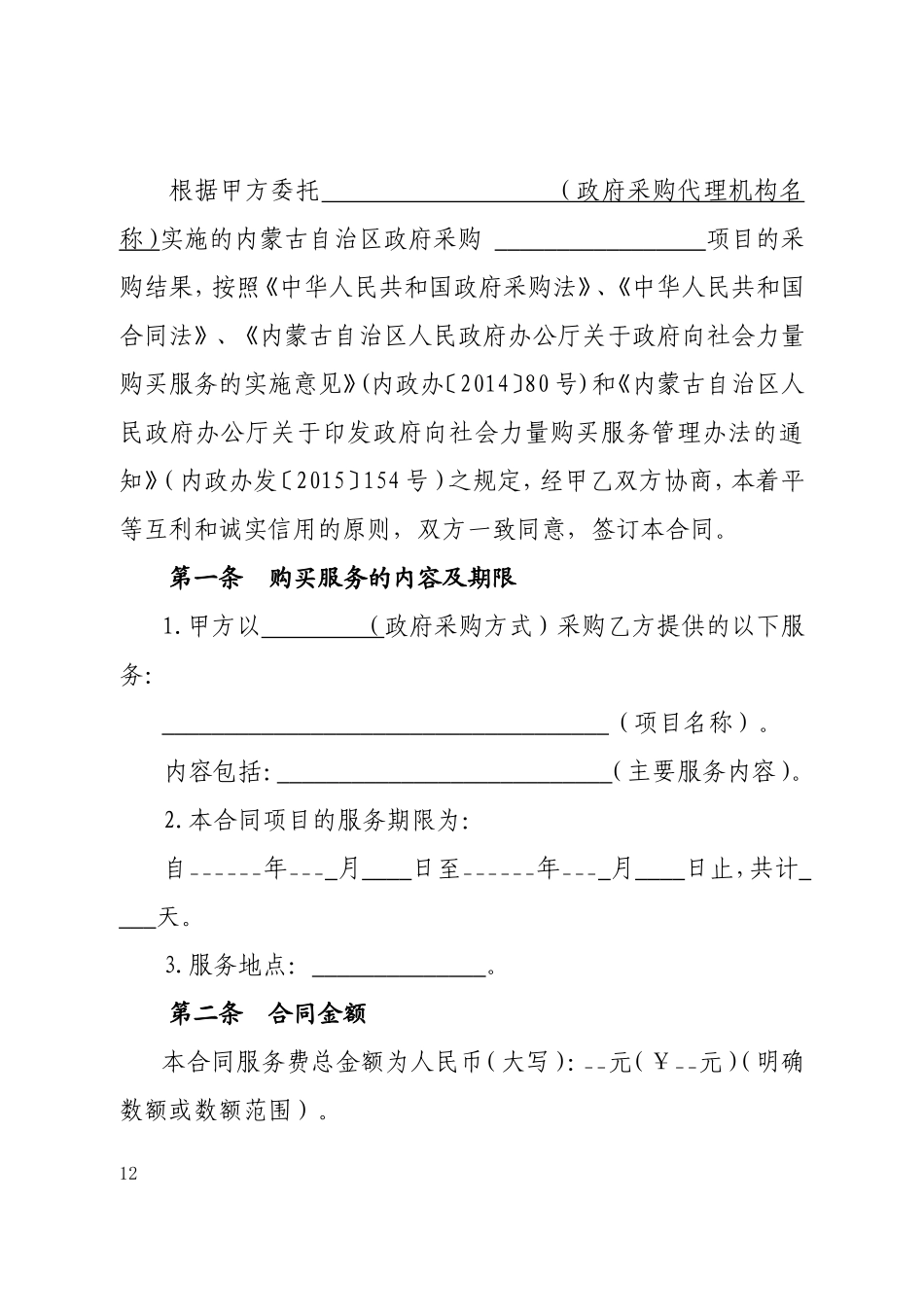 内蒙古自治区政府向社会力量-购买服务项目合同范本_第2页