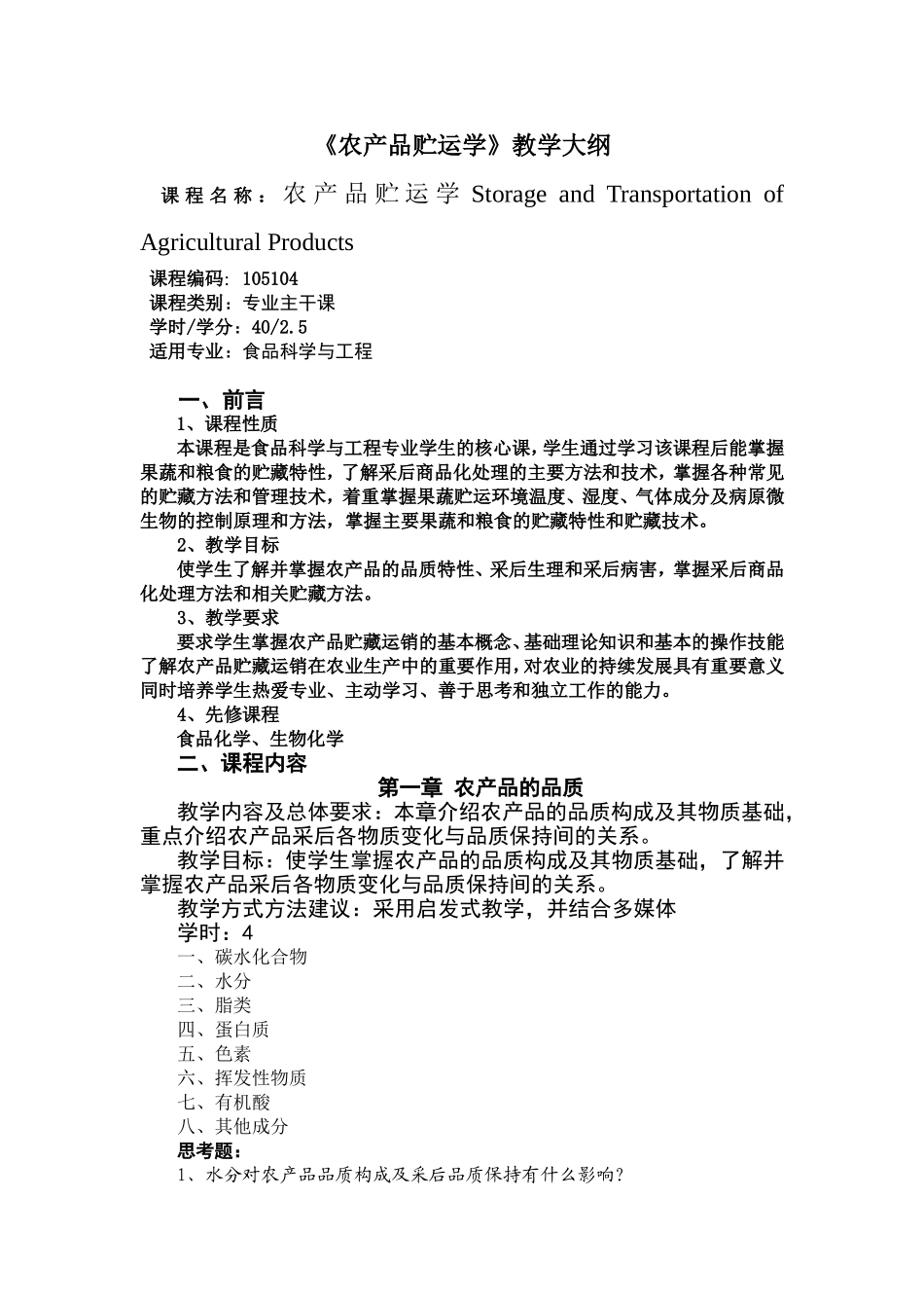 农产品贮运学教学大纲_第1页