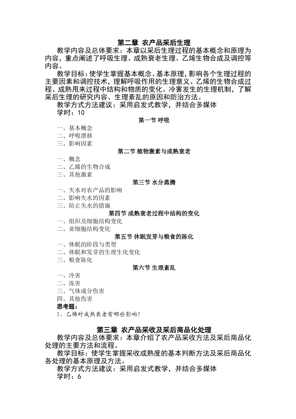 农产品贮运学教学大纲_第2页